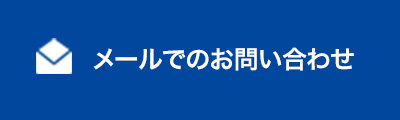 メールでのお問い合わせ