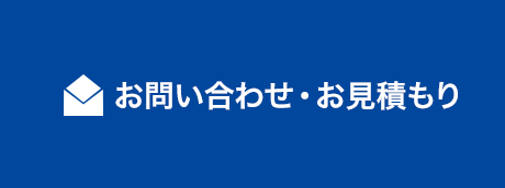 お問い合わせ・お見積もり