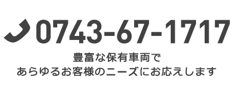 0743-67-1717（事故車の引き上げなど）困った時の緊急110番【365日24時間】