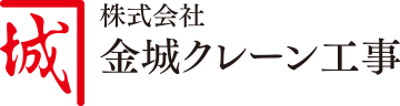 株式会社金城クレーン工事